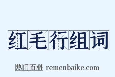 红毛行组词是什么意思的图片